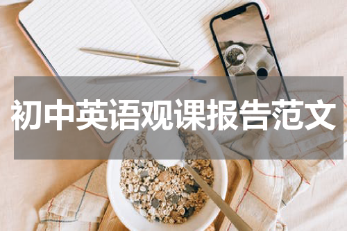 初中英语观课报告范文