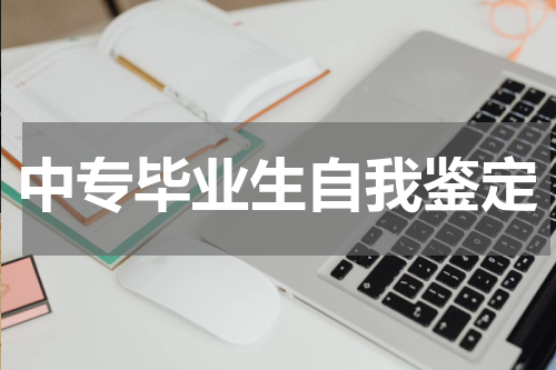 中专毕业生自我鉴定