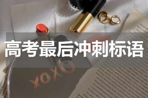 高考最后冲刺标语