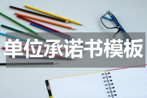 单位承诺书模板