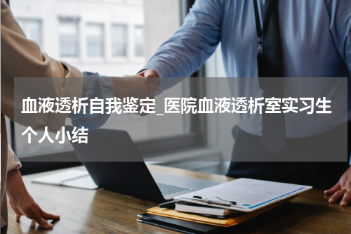 血液透析自我鉴定_医院血液透析室实习生个人小结