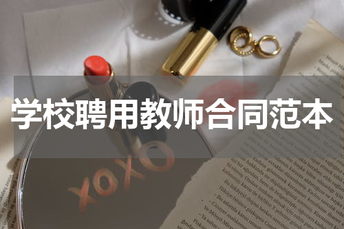 学校聘用教师合同范本