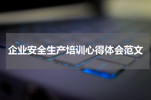 企业安全生产培训心得体会范文