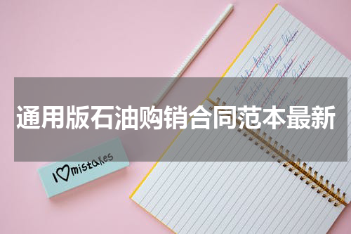 通用版石油购销合同范本最新