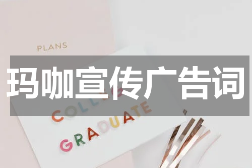 玛咖宣传广告词