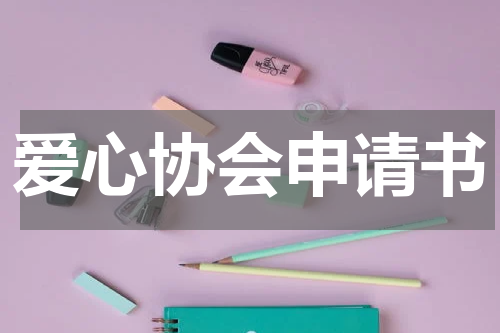 爱心协会申请书