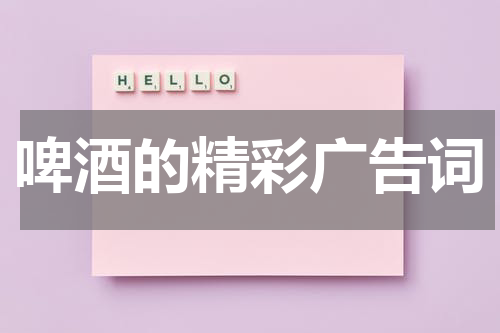 啤酒的精彩广告词