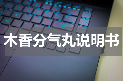 木香分气丸说明书