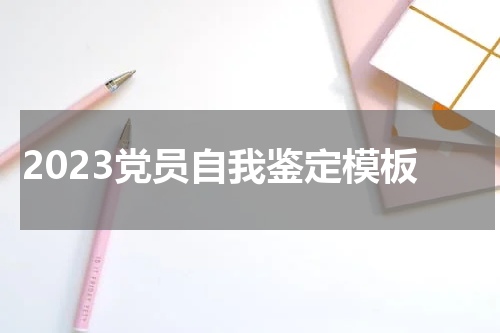 2023党员自我鉴定模板