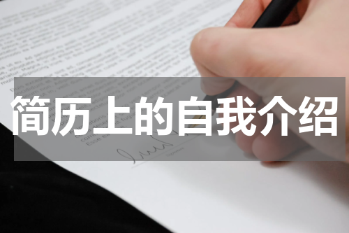 简历上的自我介绍