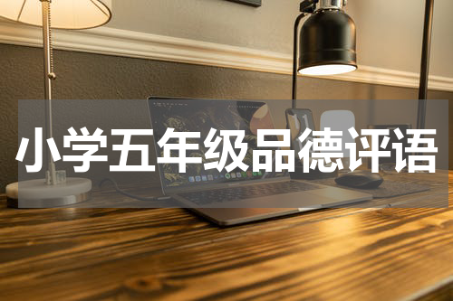 小学五年级品德评语