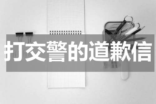 打交警的道歉信