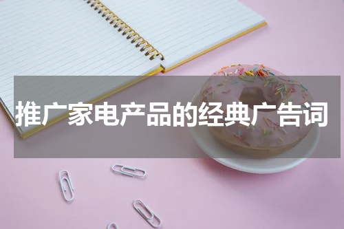 推广家电产品的经典广告词