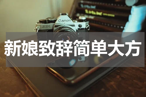 新娘致辞简单大方