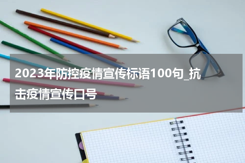 2023年防控疫情宣传标语100句_抗击疫情宣传口号