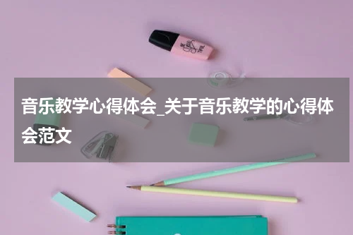 音乐教学心得体会_关于音乐教学的心得体会范文