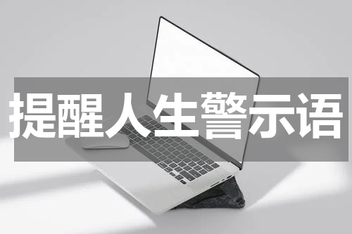 提醒人生警示语