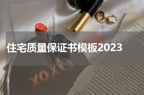 住宅质量保证书模板2023