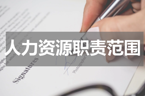 人力资源职责范围