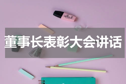 董事长表彰大会讲话