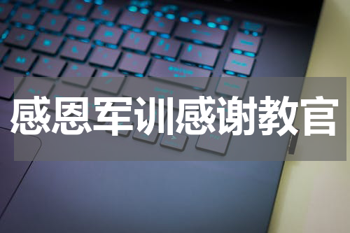 感恩军训感谢教官