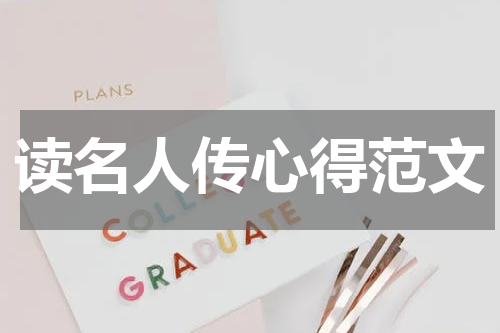 读名人传心得范文