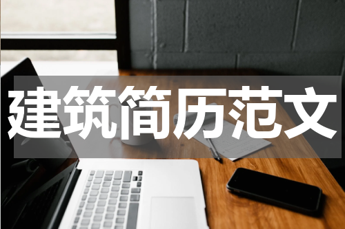 建筑简历范文