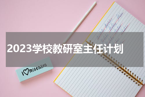 2023学校教研室主任计划