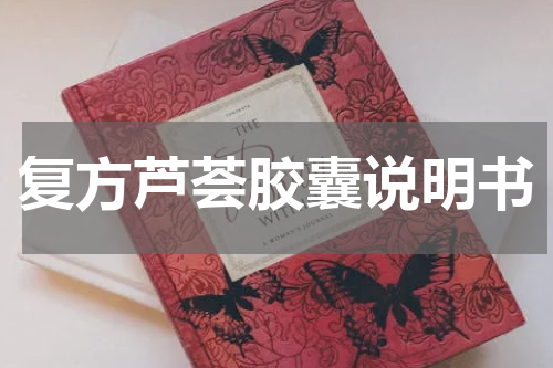 复方芦荟胶囊说明书