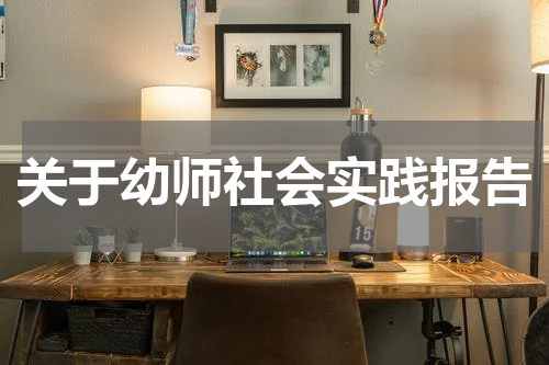 关于幼师社会实践报告