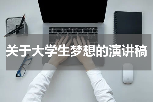 关于大学生梦想的演讲稿