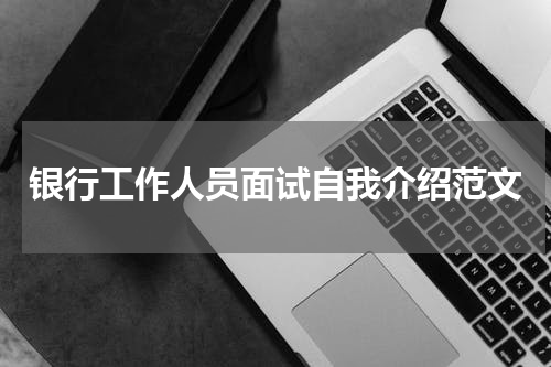 银行工作人员面试自我介绍范文