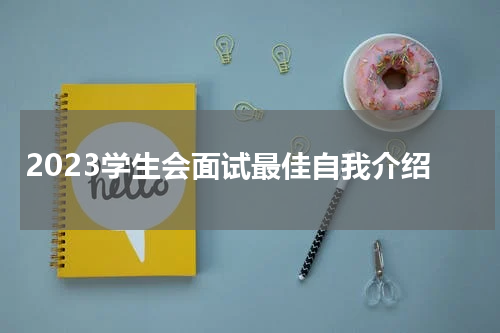 2023学生会面试最佳自我介绍