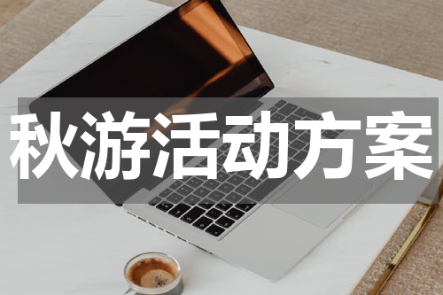 秋游活动方案