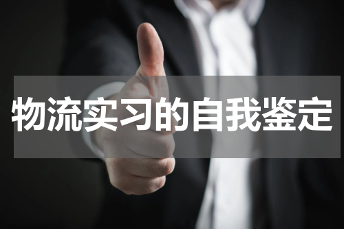 物流实习的自我鉴定