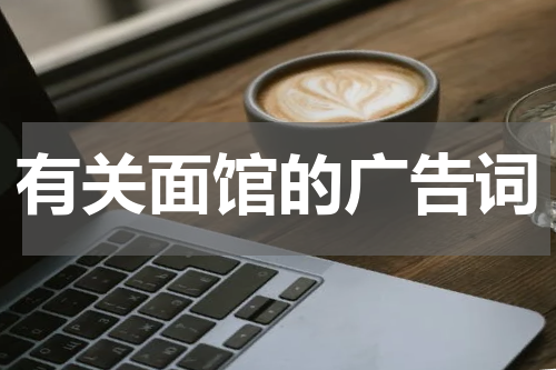 有关面馆的广告词
