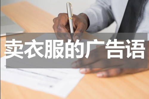 卖衣服的广告语