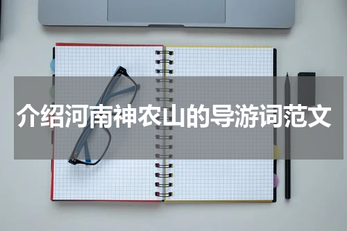 介绍河南神农山的导游词范文