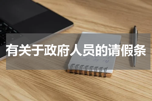 有关于政府人员的请假条