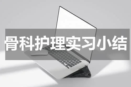 骨科护理实习小结