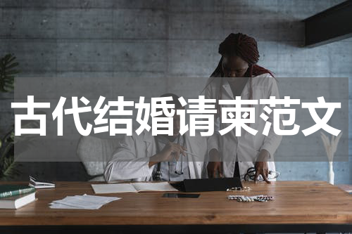 古代结婚请柬范文
