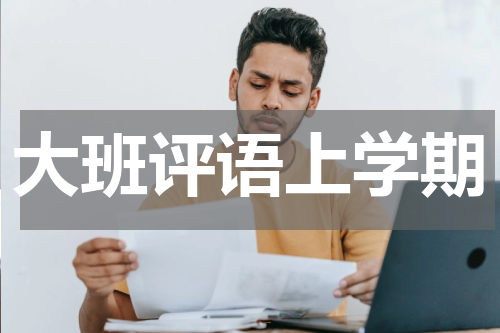 大班评语上学期