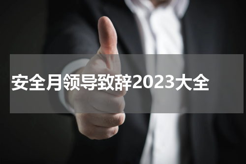 安全月领导致辞2023大全