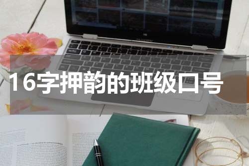 16字押韵的班级口号