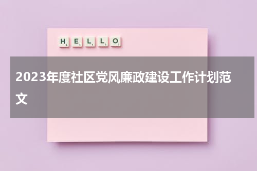 2023年度社区党风廉政建设工作计划范文