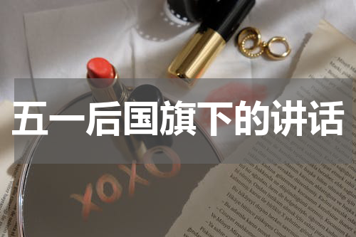 五一后国旗下的讲话