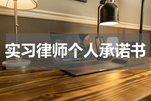 实习律师个人承诺书