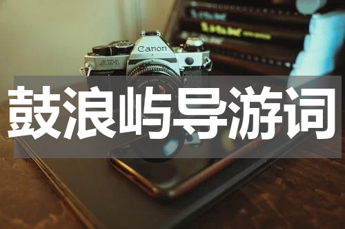 鼓浪屿导游词