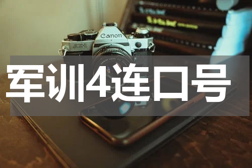 军训4连口号