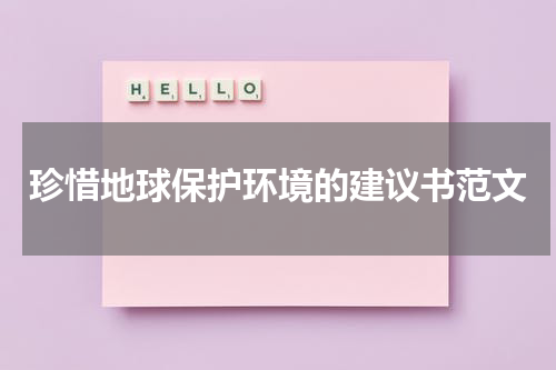 珍惜地球保护环境的建议书范文
